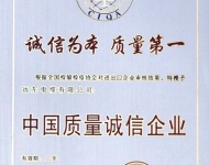 中國(guó)質(zhì)量誠(chéng)信企業(yè)